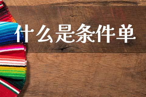 什么是条件单_https://wap.78312.cn_外汇交易_第1张