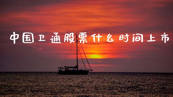 中国卫通股票什么时间上市_https://wap.78312.cn_金融监管_第1张