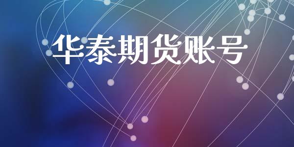 华泰期货账号_https://wap.78312.cn_金融监管_第1张