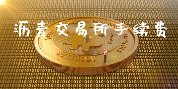 沥青交易所手续费_https://wap.78312.cn_财经新闻_第1张