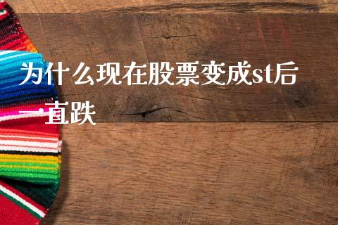 为什么现在股票变成st后一直跌_https://wap.78312.cn_外汇交易_第1张