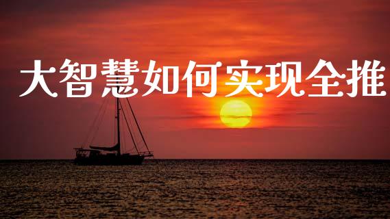 大智慧如何实现全推_https://wap.78312.cn_期货开户_第1张