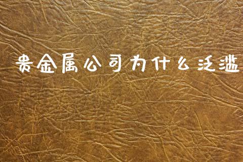 贵金属公司为什么泛滥_https://wap.78312.cn_外汇交易_第1张