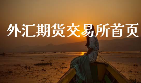 外汇期货交易所首页_https://wap.78312.cn_债券资讯_第1张