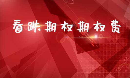 看跌期权期权费_https://wap.78312.cn_债券资讯_第1张
