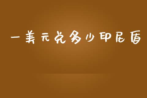 一美元兑多少印尼盾_https://wap.78312.cn_外汇交易_第1张