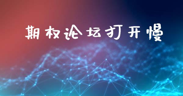 期权论坛打开慢_https://wap.78312.cn_财经新闻_第1张
