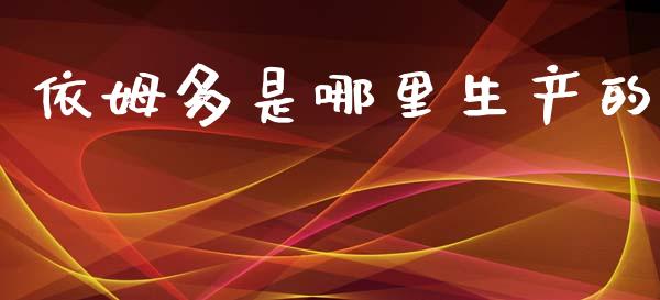 依姆多是哪里生产的_https://wap.78312.cn_金融监管_第1张