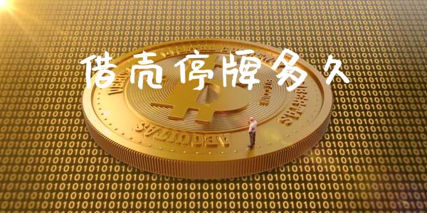 借壳停牌多久_https://wap.78312.cn_期货开户_第1张