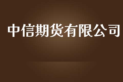 中信期货有限公司_https://wap.78312.cn_期货开户_第1张