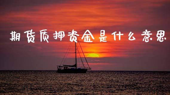 期货质押资金是什么意思_全球市场_第1张_期货开户_金融监管_外汇交易_债券资讯_全球市场_财经新闻 期货质押资金是什么意思_https://wap.78312.cn_全球市场_第1张