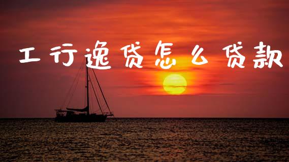 工行逸贷怎么贷款_https://wap.78312.cn_外汇交易_第1张