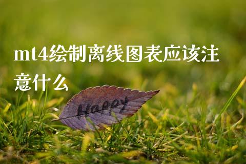 mt4绘制离线图表应该注意什么_https://wap.78312.cn_全球市场_第1张