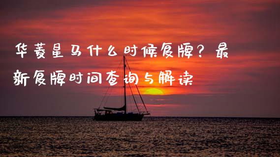 华菱星马什么时候复牌？最新复牌时间查询与解读_https://wap.78312.cn_全球市场_第1张