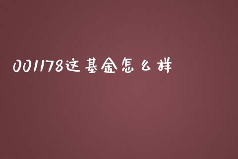 001178这基金怎么样_https://wap.78312.cn_外汇交易_第1张