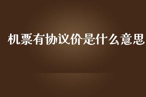 机票有协议价是什么意思_全球市场_第1张_期货开户_金融监管_外汇交易_债券资讯_全球市场_财经新闻 机票有协议价是什么意思_https://wap.78312.cn_全球市场_第1张