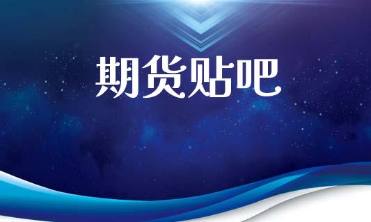 期货贴吧_https://wap.78312.cn_期货开户_第1张