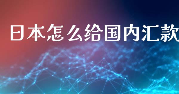 日本怎么给国内汇款_https://wap.78312.cn_期货开户_第1张