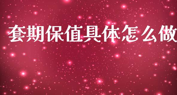 套期保值具体怎么做_https://wap.78312.cn_全球市场_第1张