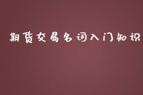 期货交易名词入门知识_https://wap.78312.cn_全球市场_第1张