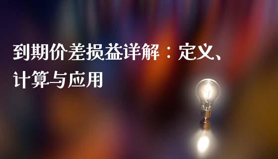到期价差损益详解：定义、计算与应用_https://wap.78312.cn_期货开户_第1张