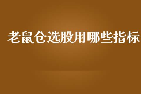 老鼠仓选股用哪些指标_https://wap.78312.cn_期货开户_第1张