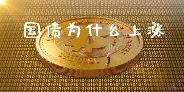 国债为什么上涨_https://wap.78312.cn_外汇交易_第1张