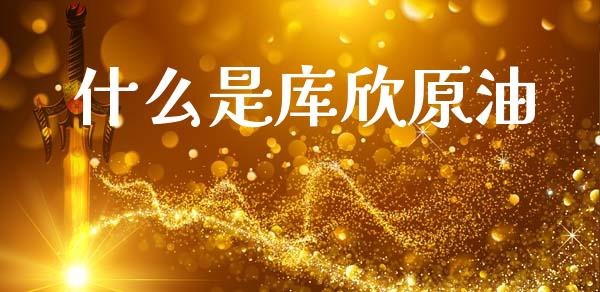 什么是库欣原油_https://wap.78312.cn_全球市场_第1张