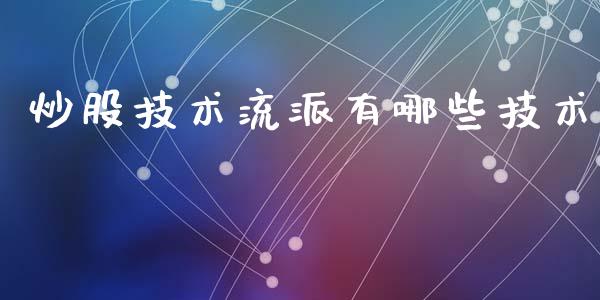 炒股技术流派有哪些技术_https://wap.78312.cn_财经新闻_第1张