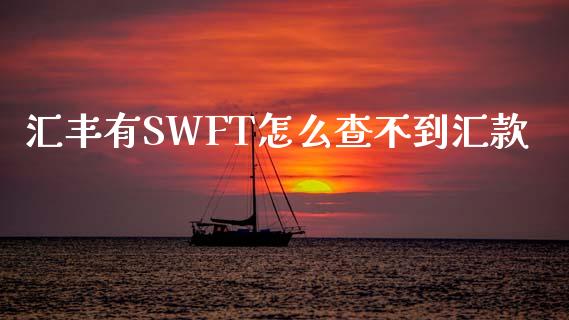 汇丰有SWFT怎么查不到汇款_https://wap.78312.cn_债券资讯_第1张