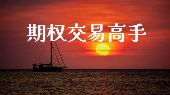 期权交易高手_https://wap.78312.cn_期货开户_第1张