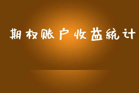 期权账户收益统计_https://wap.78312.cn_全球市场_第1张
