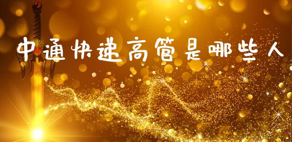 中通快递高管是哪些人_https://wap.78312.cn_债券资讯_第1张