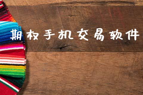 期权手机交易软件_https://wap.78312.cn_债券资讯_第1张