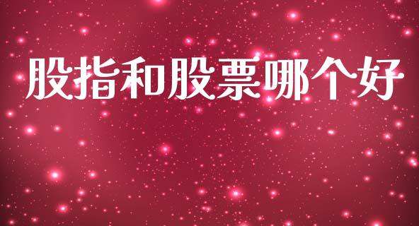 股指和股票哪个好_https://wap.78312.cn_全球市场_第1张