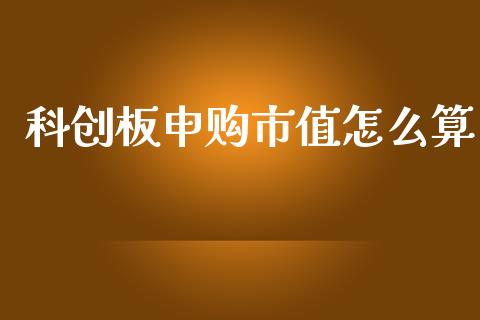 科创板申购市值怎么算_https://wap.78312.cn_财经新闻_第1张