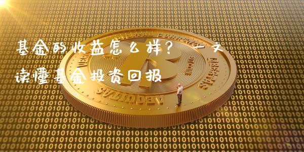 基金的收益怎么样？ 一文读懂基金投资回报_https://wap.78312.cn_外汇交易_第1张