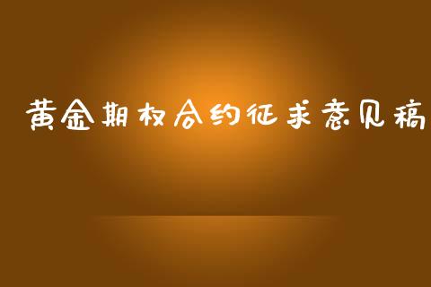 黄金期权合约征求意见稿_https://wap.78312.cn_债券资讯_第1张