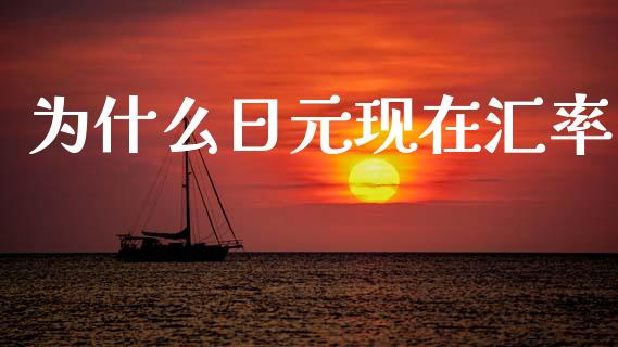 为什么日元现在汇率_https://wap.78312.cn_外汇交易_第1张