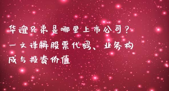 华谊兄弟是哪里上市公司？一文详解股票代码、业务构成与投资价值_https://wap.78312.cn_金融监管_第1张