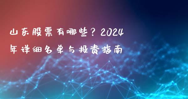 山东股票有哪些？2024年详细名单与投资指南_https://wap.78312.cn_全球市场_第1张