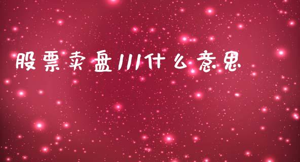 股票卖盘111什么意思_https://wap.78312.cn_财经新闻_第1张