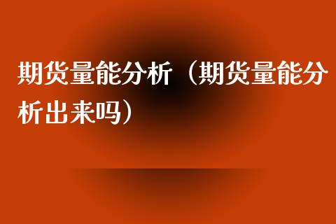 期货量能分析(期货量能分析出来吗)_外汇交易_第1张_期货开户_金融监管_外汇交易_债券资讯_全球市场_财经新闻 期货量能分析(期货量能分析出来吗)_https://wap.78312.cn_外汇交易_第1张