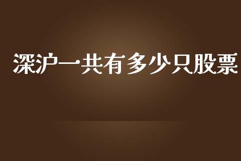 深沪一共有多少只股票_https://wap.78312.cn_全球市场_第1张