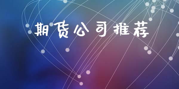 期货公司推荐_https://wap.78312.cn_金融监管_第1张