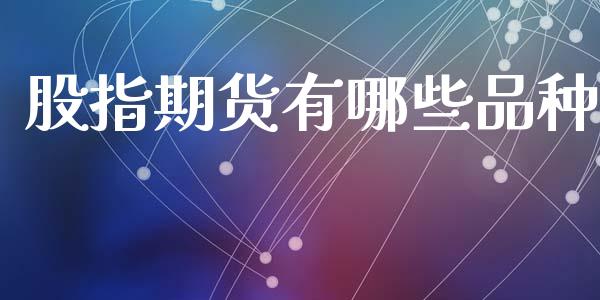 股指期货有哪些品种_https://wap.78312.cn_外汇交易_第1张