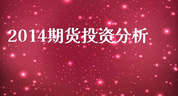 2014期货投资分析_https://wap.78312.cn_全球市场_第1张