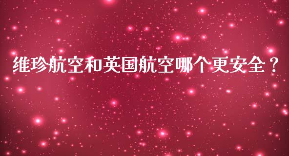 维珍航空和英国航空哪个更安全？_https://wap.78312.cn_金融监管_第1张