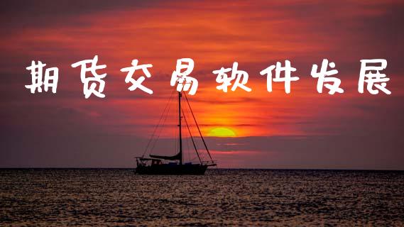 期货交易软件发展_https://wap.78312.cn_全球市场_第1张