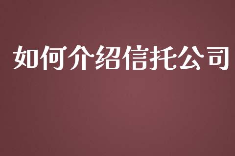 如何介绍信托公司_https://wap.78312.cn_债券资讯_第1张
